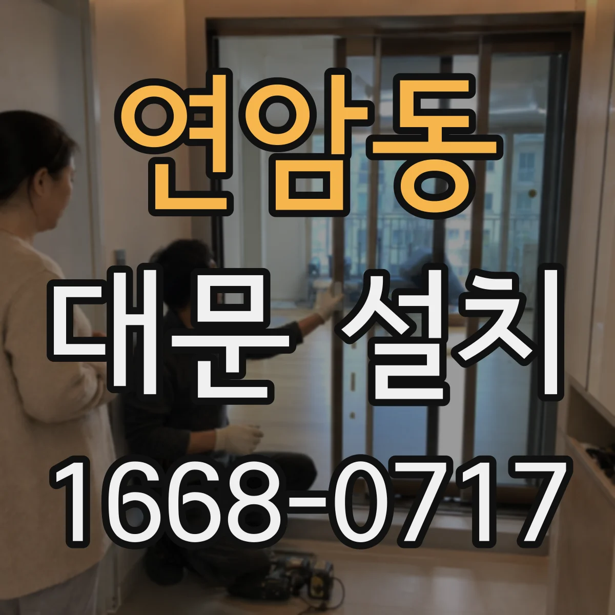 연암동 대문 설치