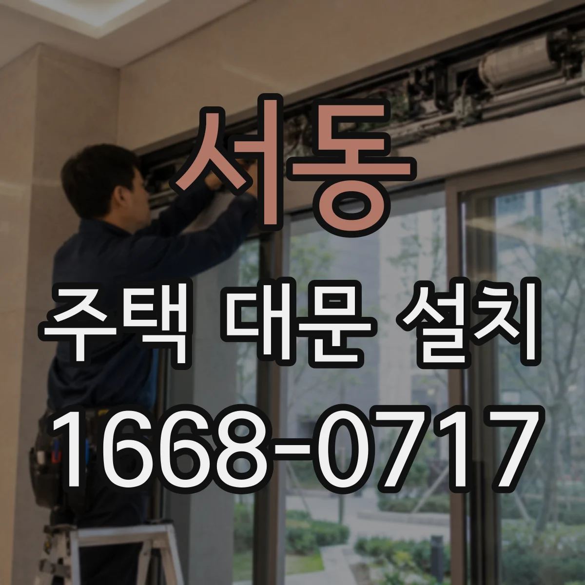 서동 주택 대문 설치