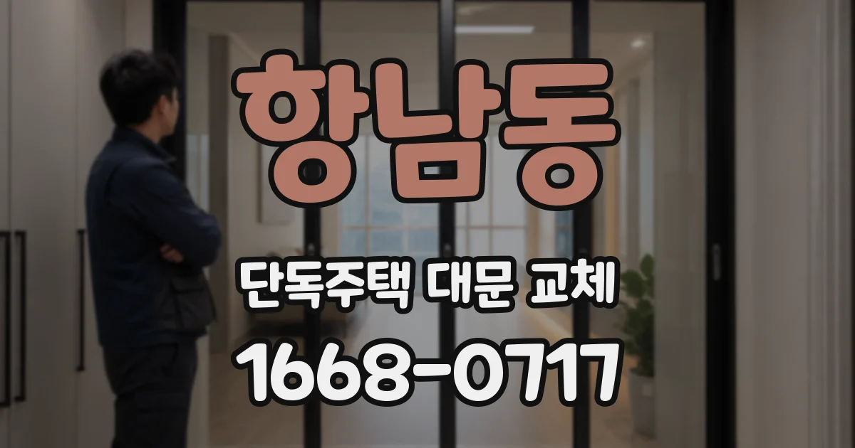 항남동 단독주택 대문 교체