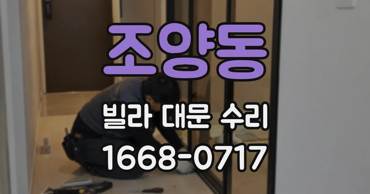 조양동 빌라 대문 수리