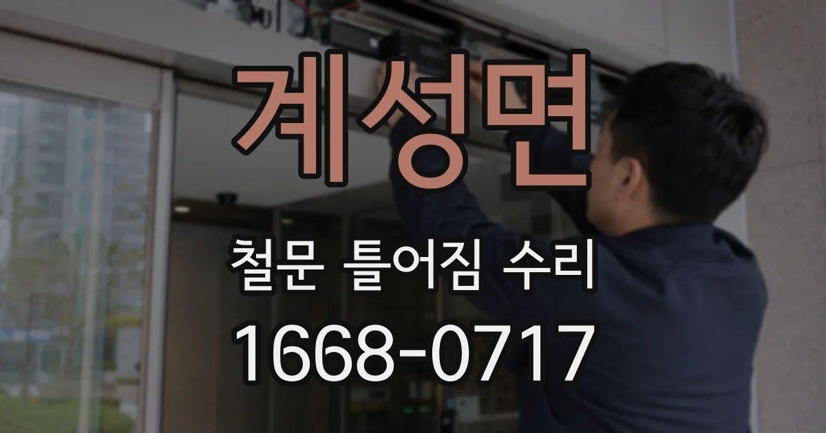 계성면 철문 틀어짐 수리