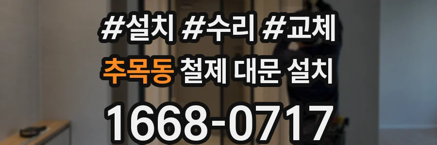 추목동 철제 대문 설치