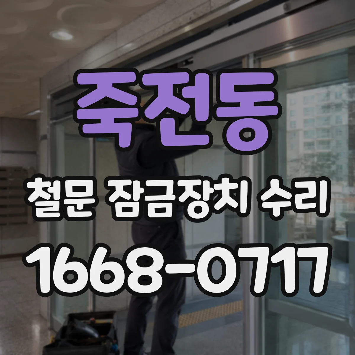 죽전동 철문 잠금장치 수리