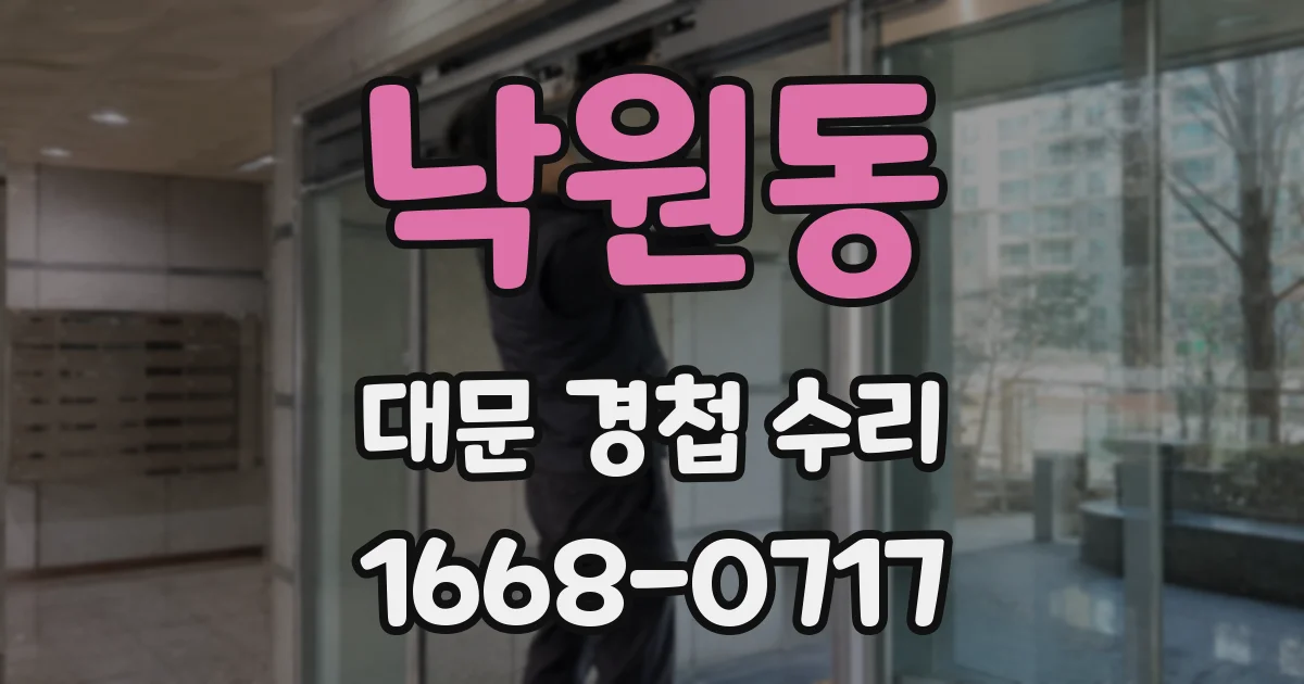낙원동 대문 경첩 수리