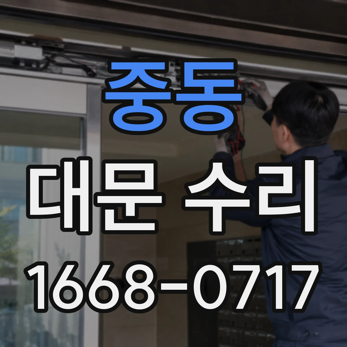 중동 대문 수리