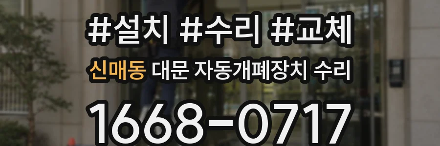 신매동 대문 자동개폐장치 수리