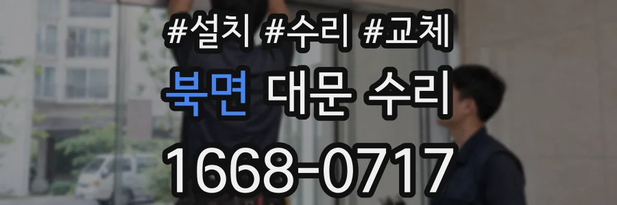 북면 대문 수리