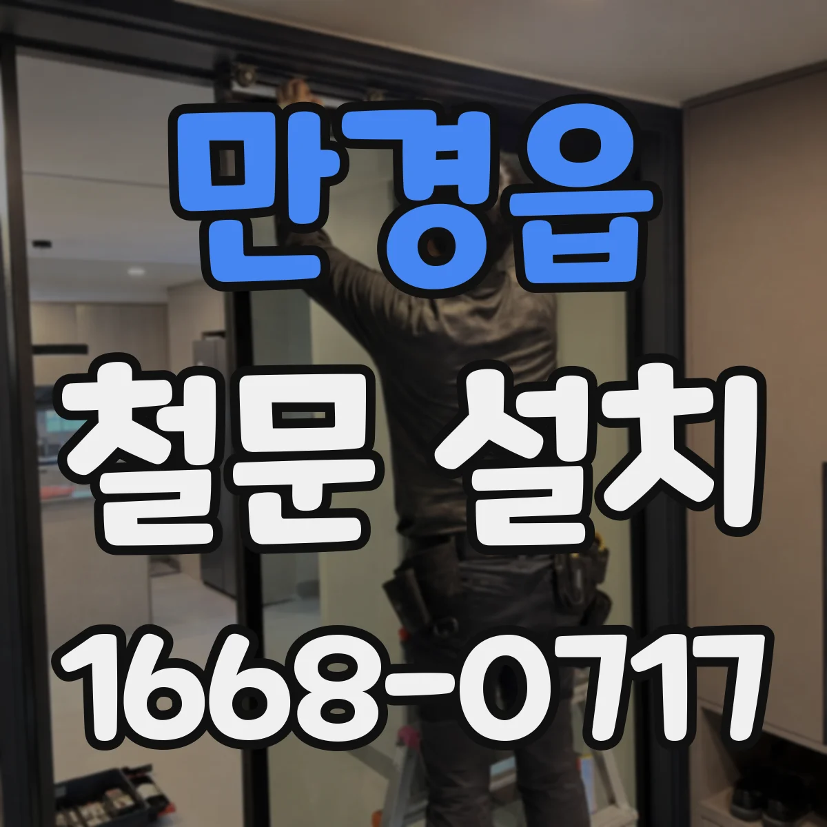 만경읍 철문 설치