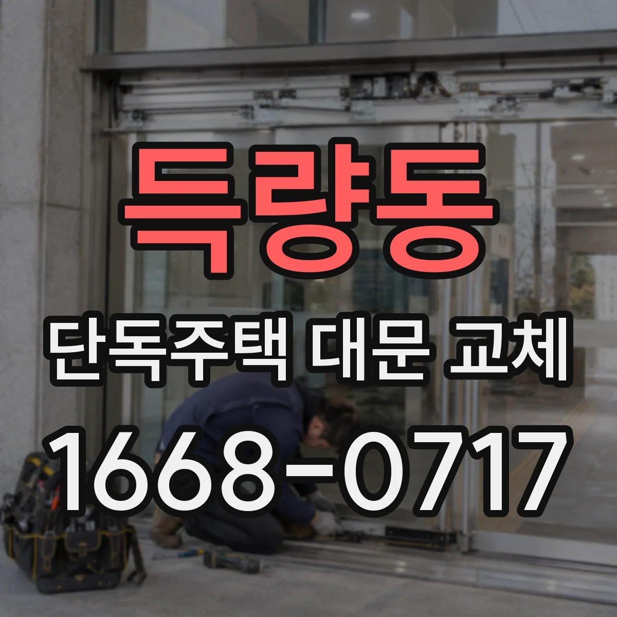 득량동 단독주택 대문 교체