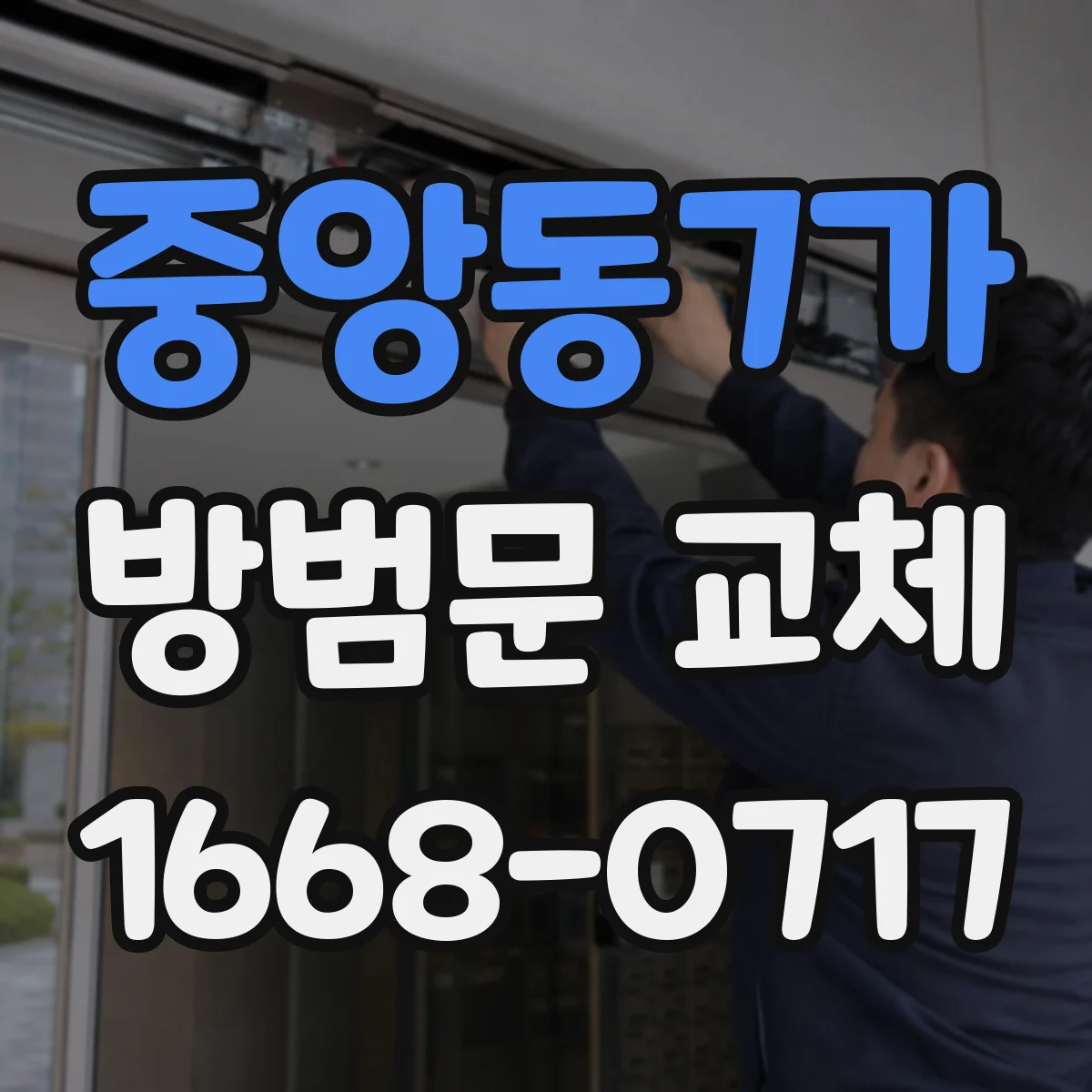 중앙동7가 방범문 교체