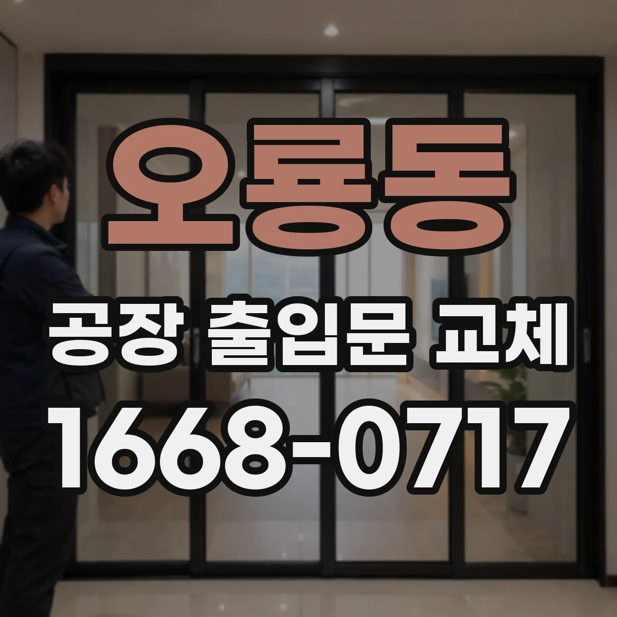 오룡동 공장 출입문 교체