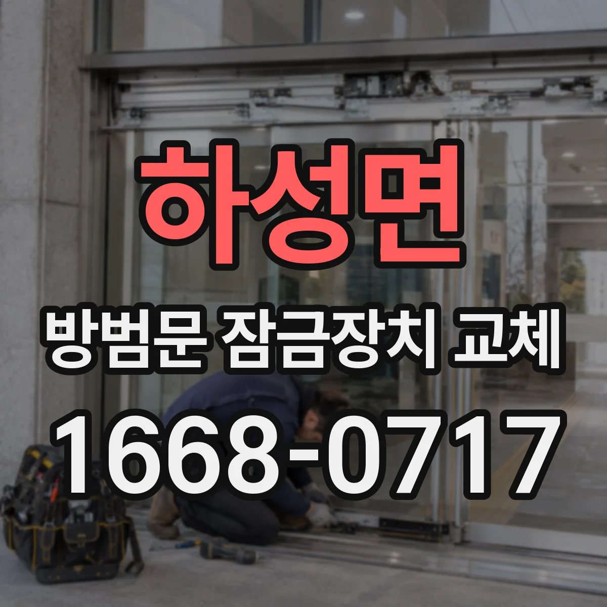 하성면 방범문 잠금장치 교체