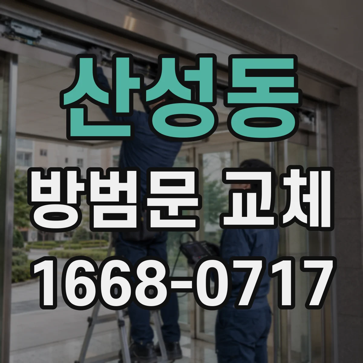 산성동 방범문 교체