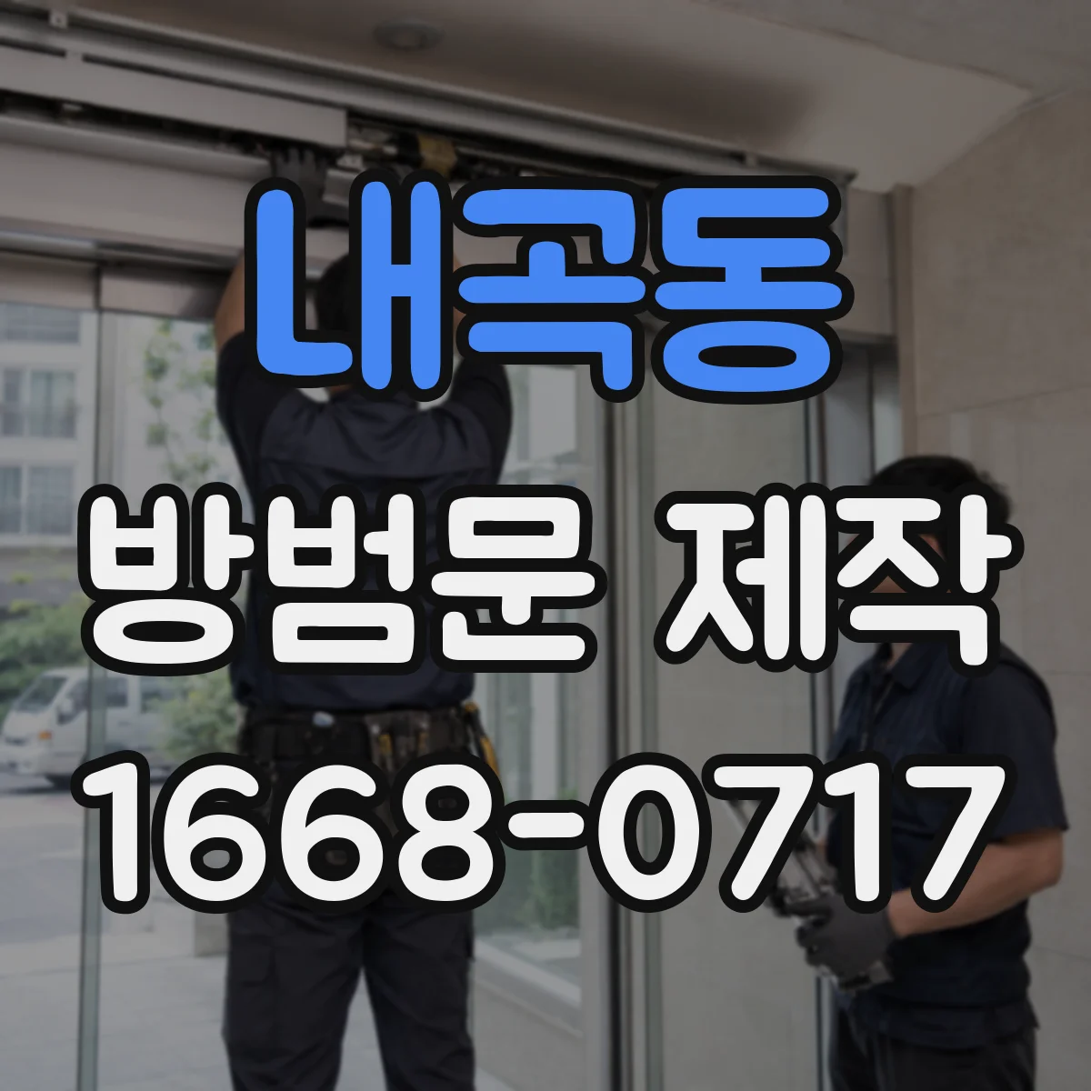 내곡동 방범문 제작