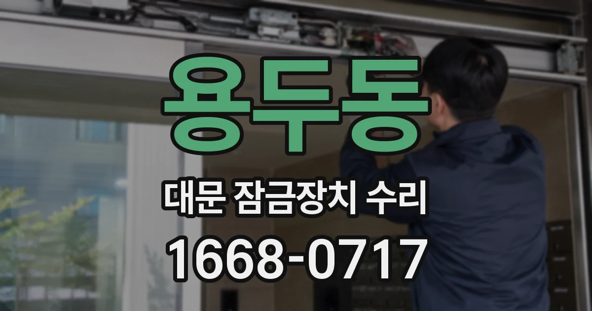 용두동 대문 잠금장치 수리