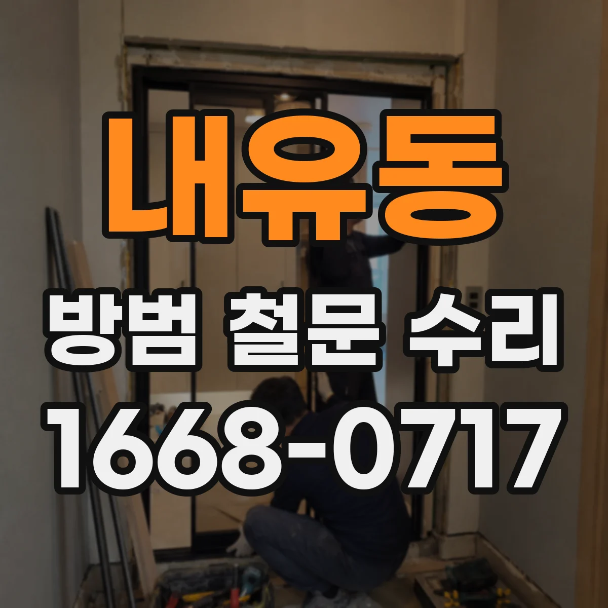 내유동 방범 철문 수리