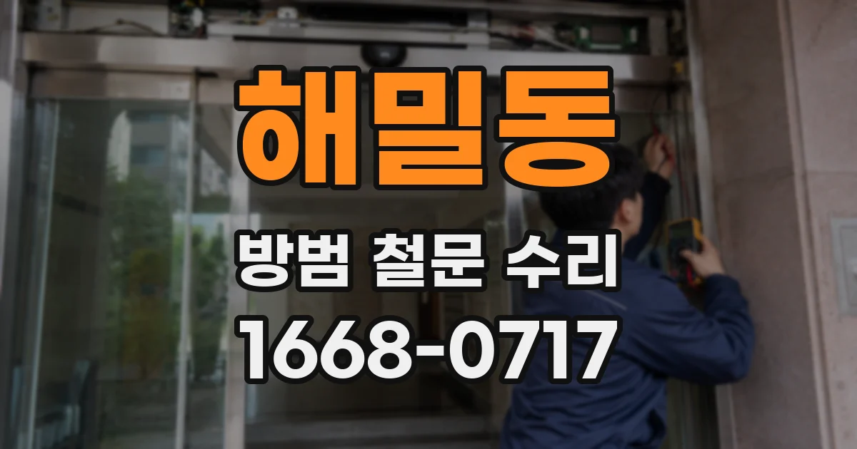 해밀동 방범 철문 수리