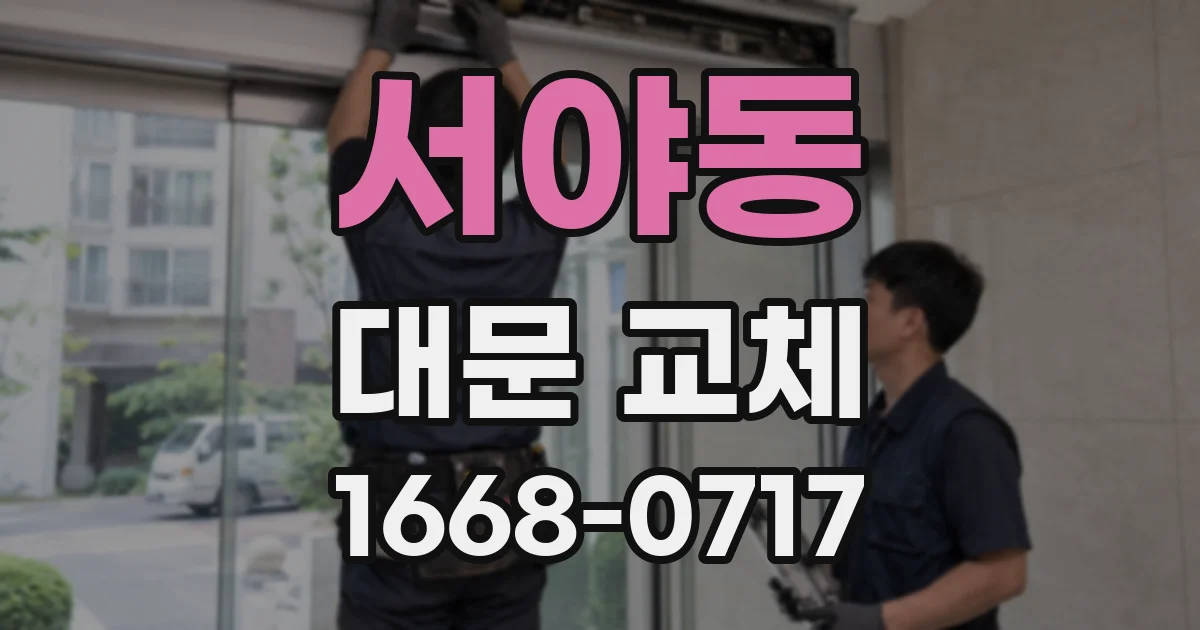 서야동 대문 교체