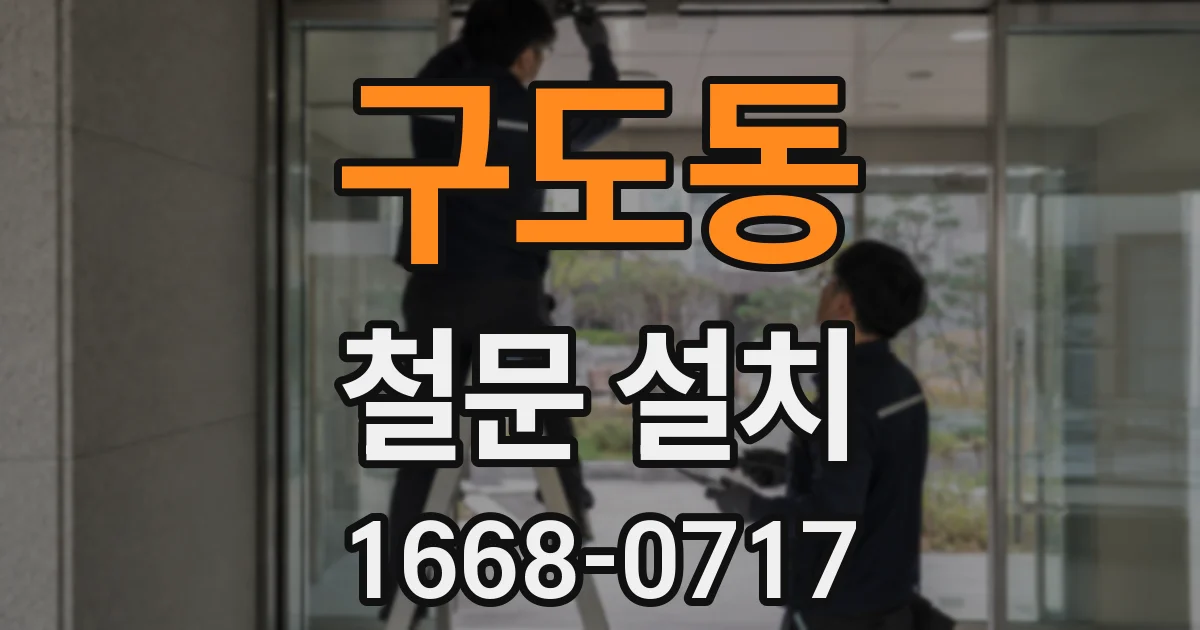 구도동 철문 설치