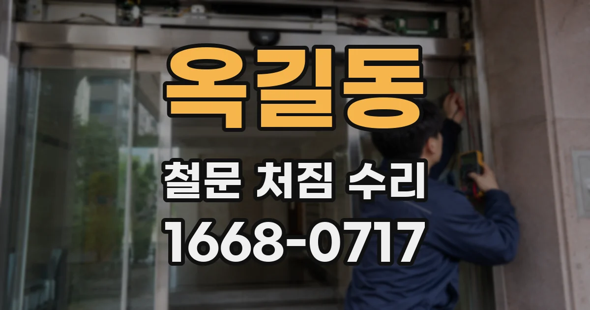 옥길동 철문 처짐 수리