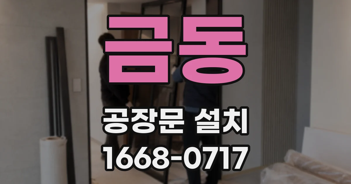 금동 공장문 설치