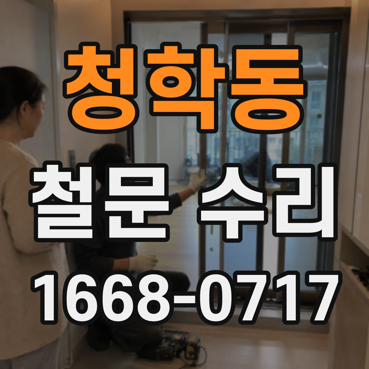청학동 철문 수리