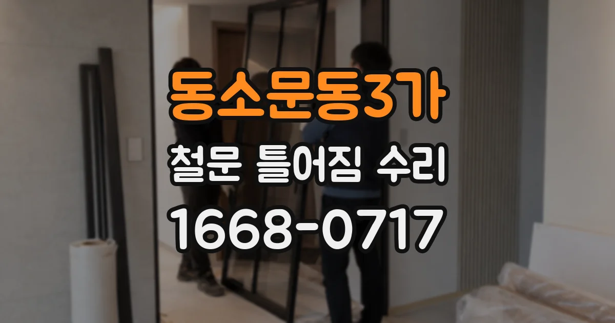 동소문동3가 철문 틀어짐 수리