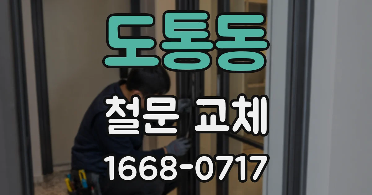 도통동 철문 교체