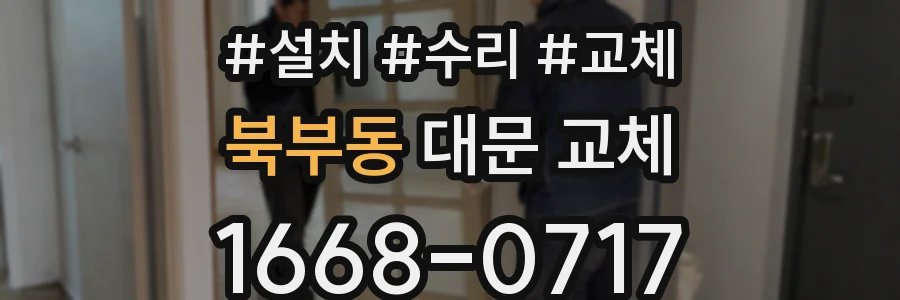 북부동 대문 교체
