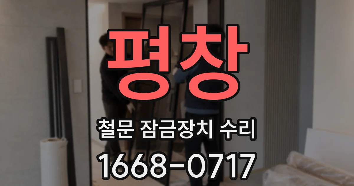 평창 철문 잠금장치 수리