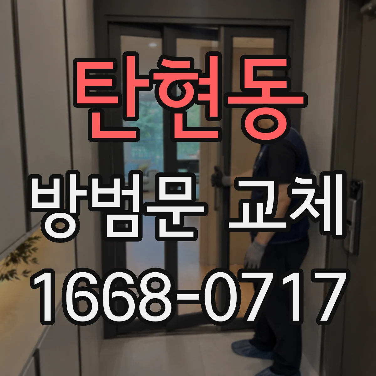 탄현동 방범문 교체