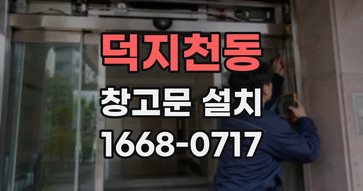 덕지천동 창고문 설치