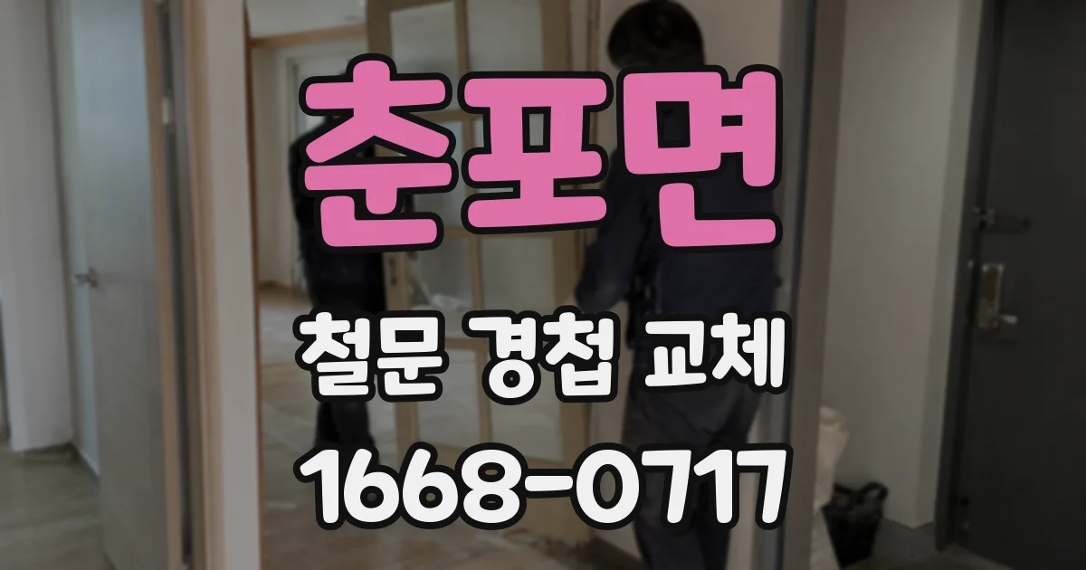 춘포면 철문 경첩 교체