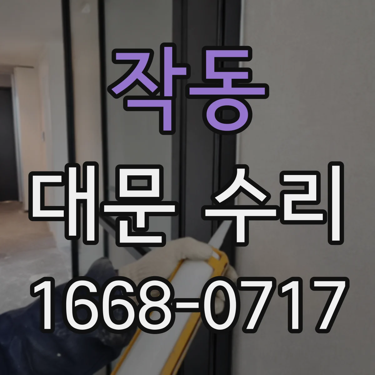 작동 대문 수리