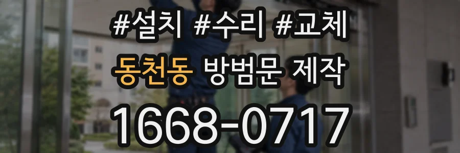 동천동 방범문 제작