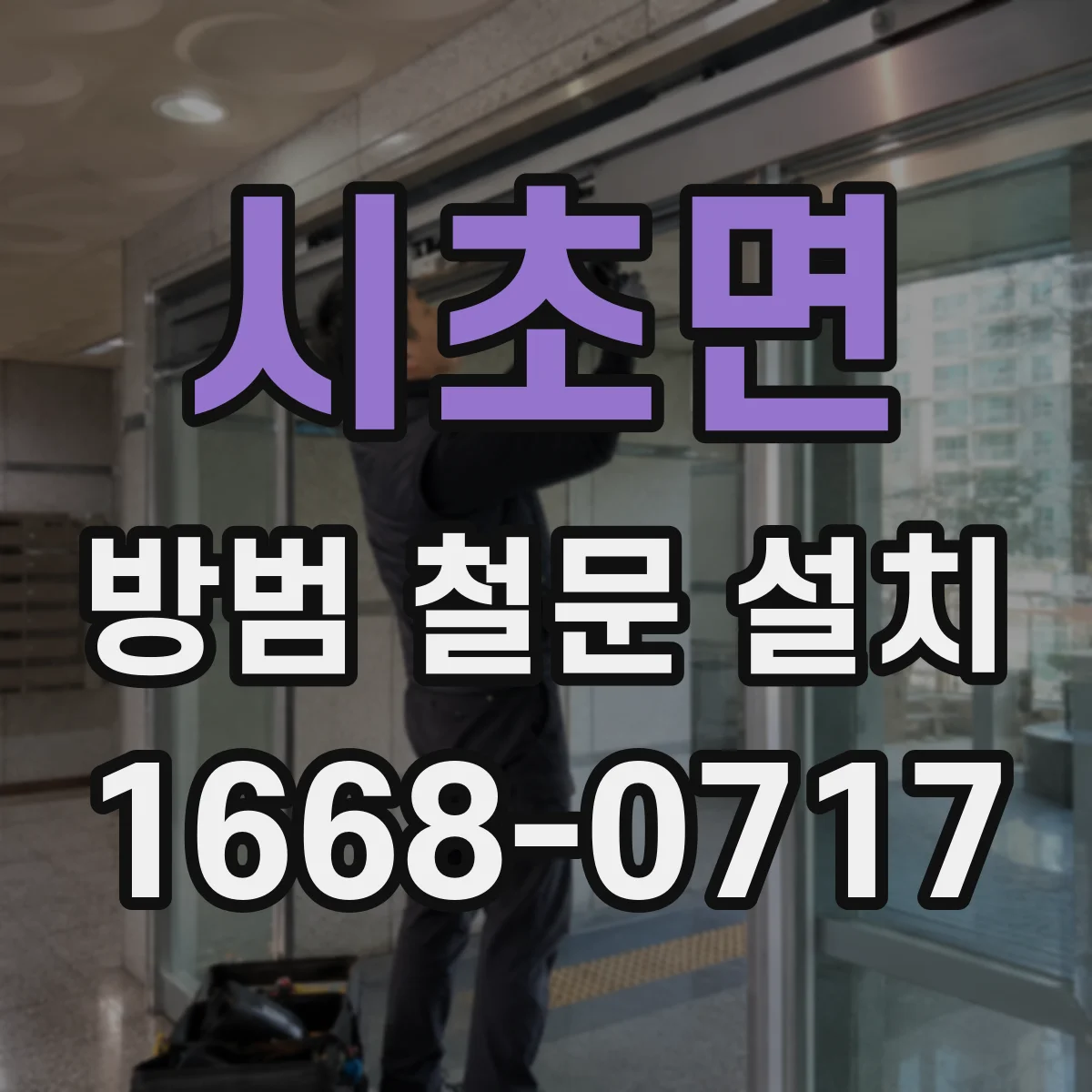 시초면 방범 철문 설치