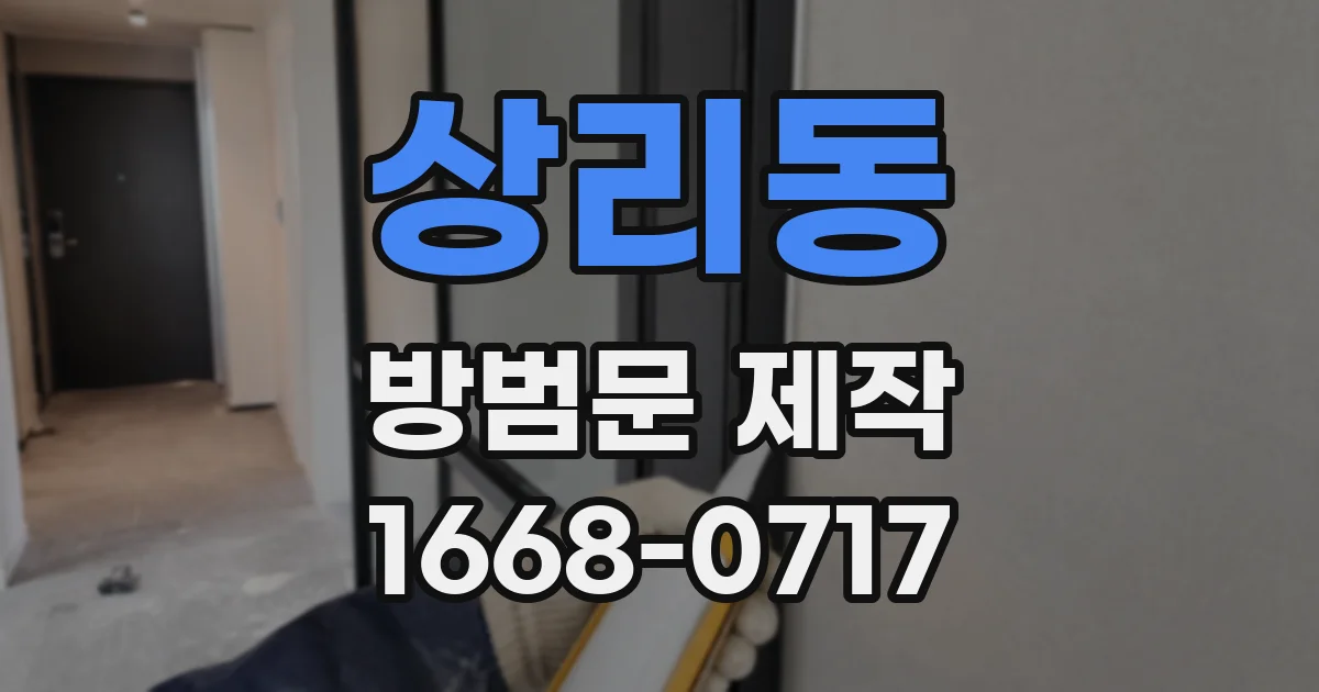 상리동 방범문 제작