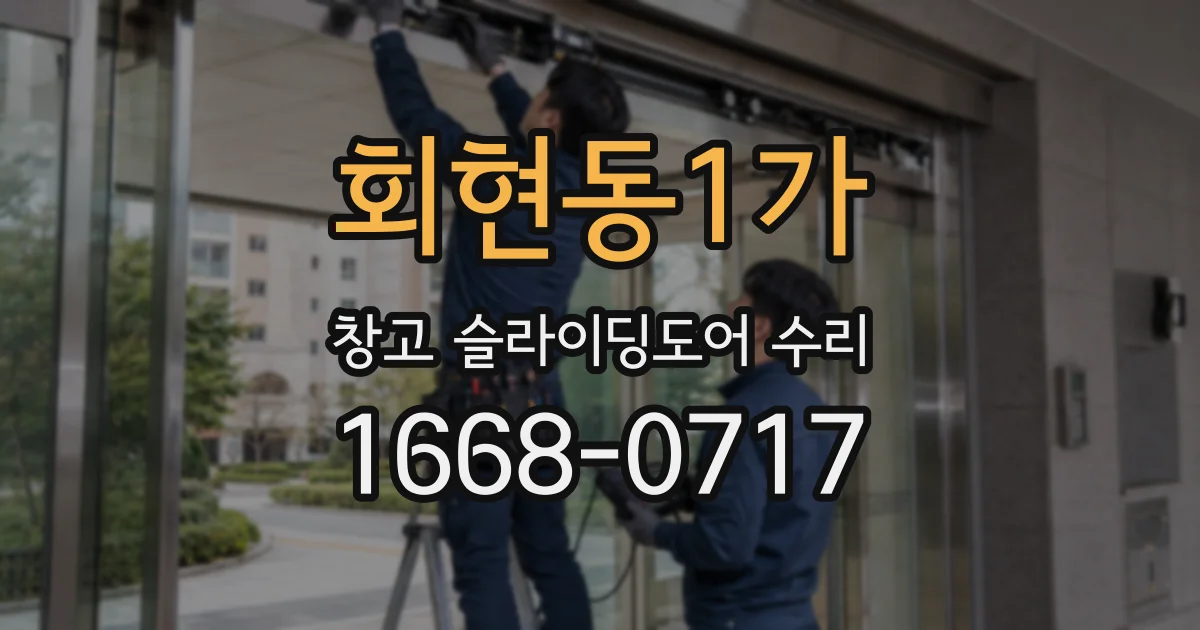 회현동1가 창고 슬라이딩도어 수리