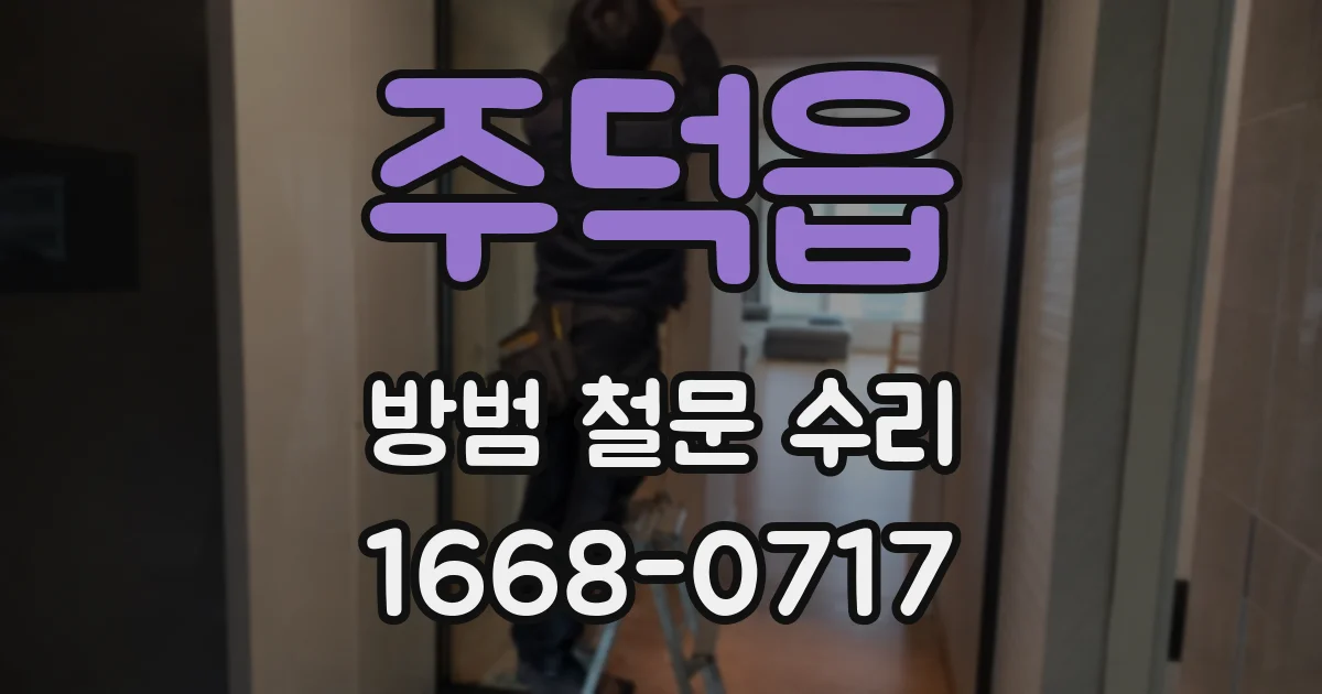 주덕읍 방범 철문 수리