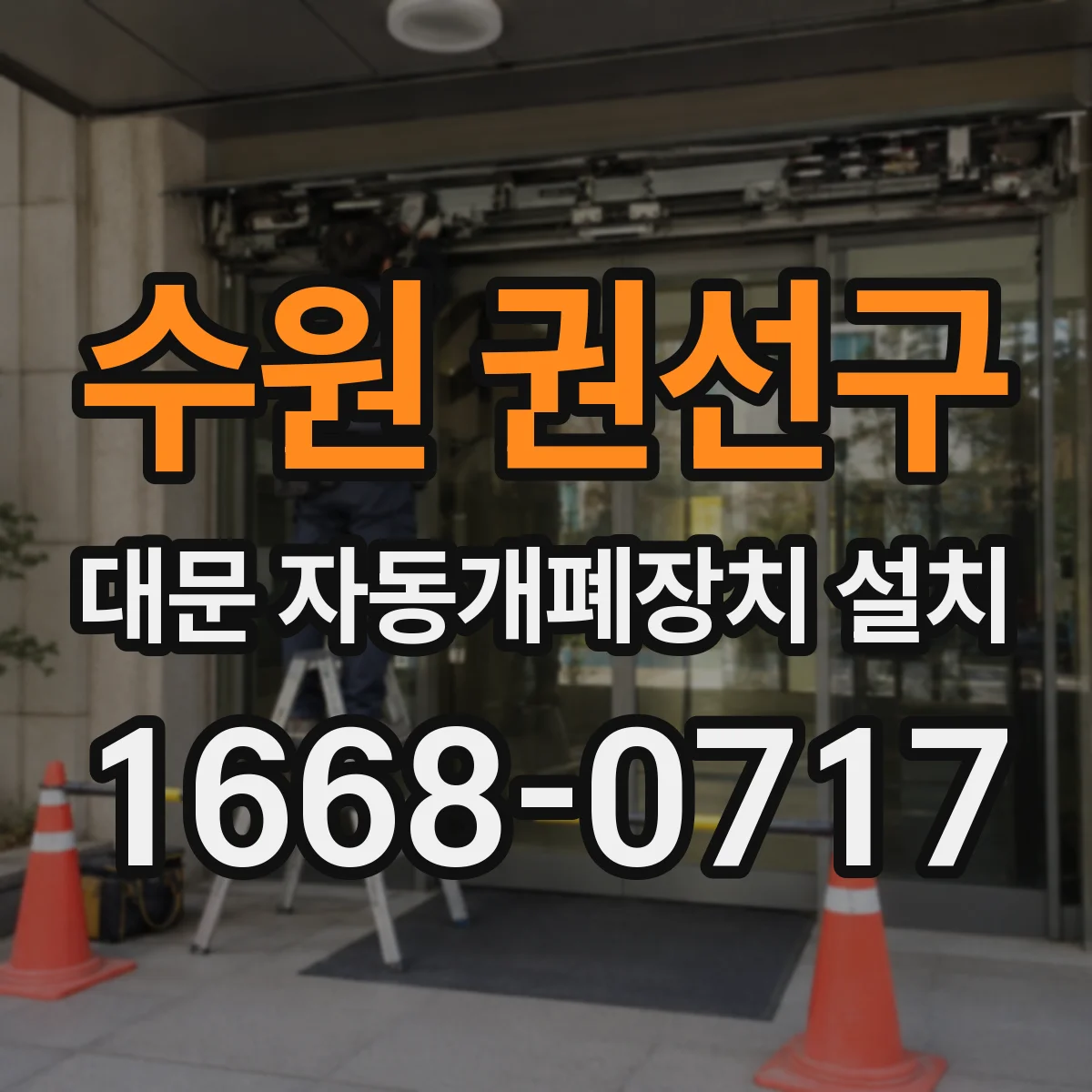 수원 권선구 대문 자동개폐장치 설치