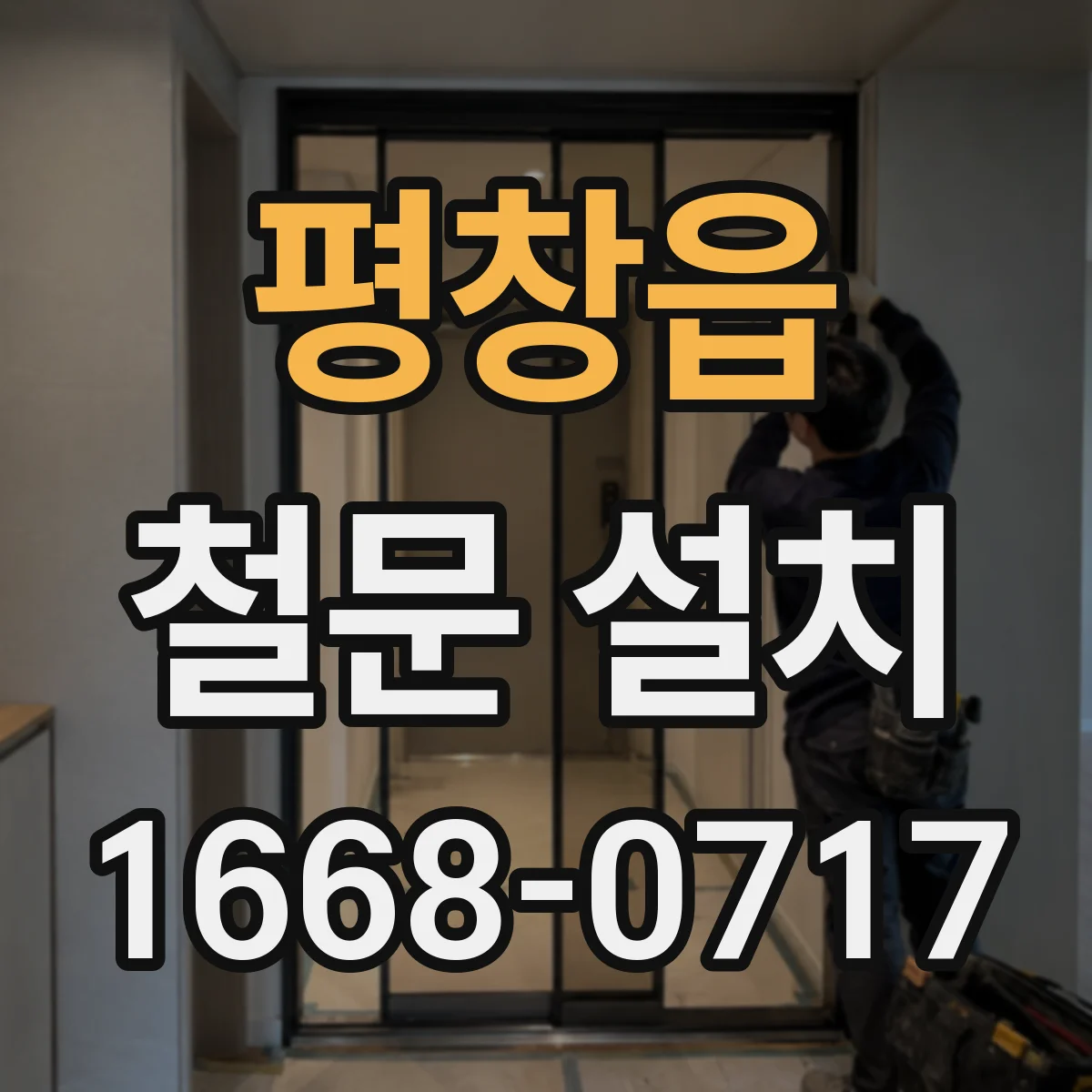 평창읍 철문 설치