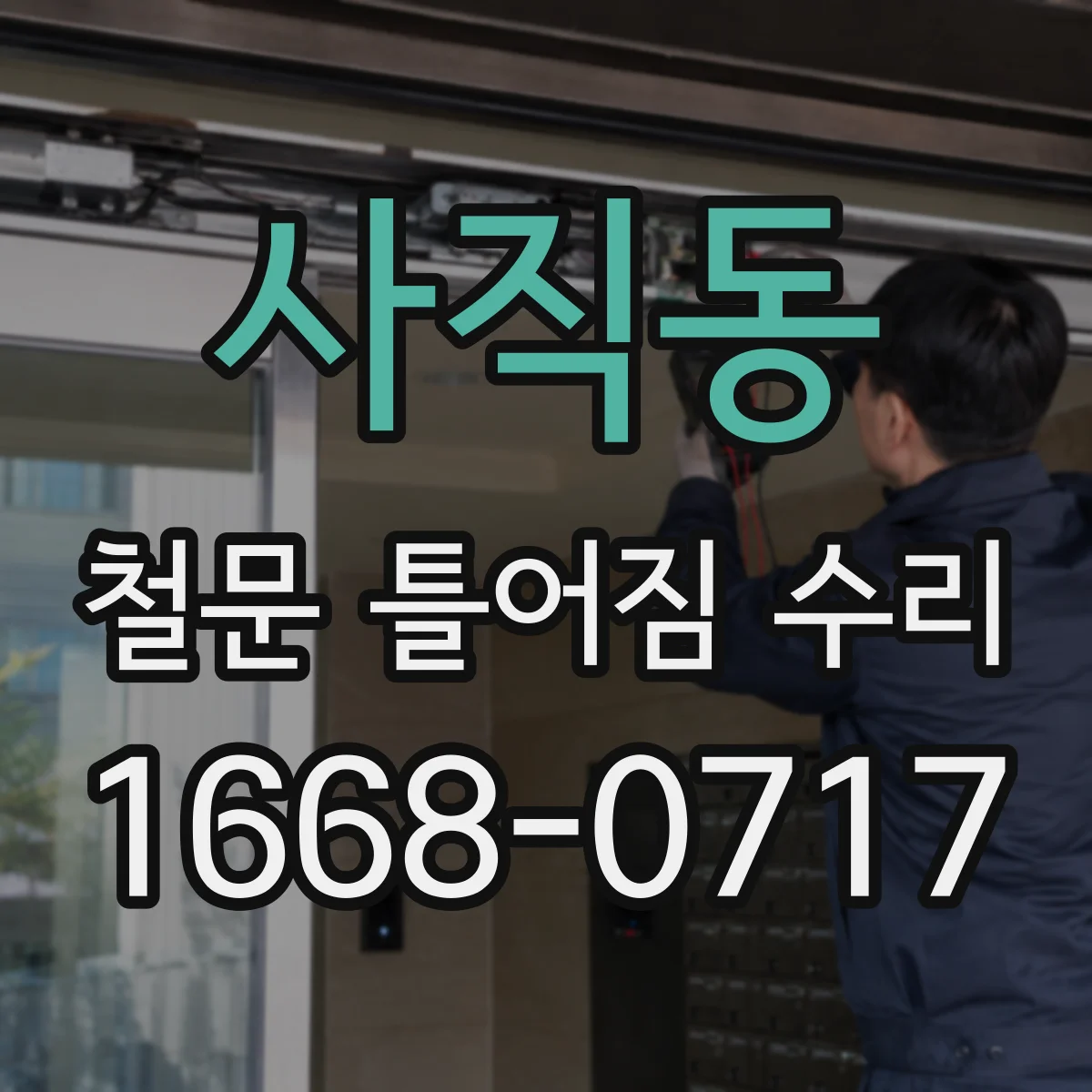 사직동 철문 틀어짐 수리