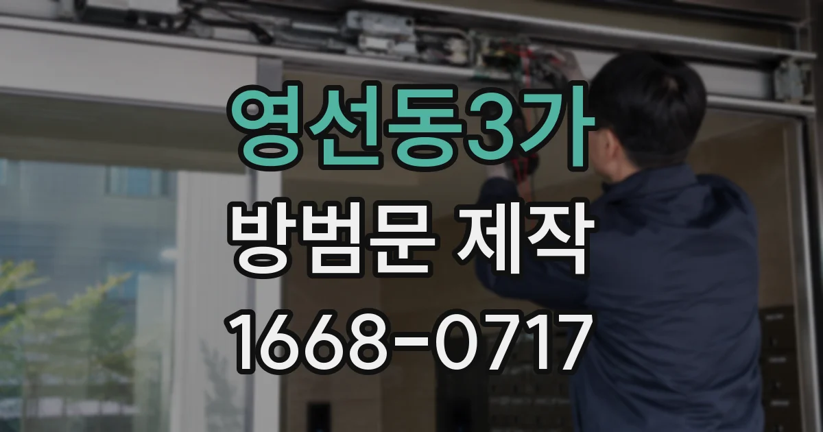 영선동3가 방범문 제작