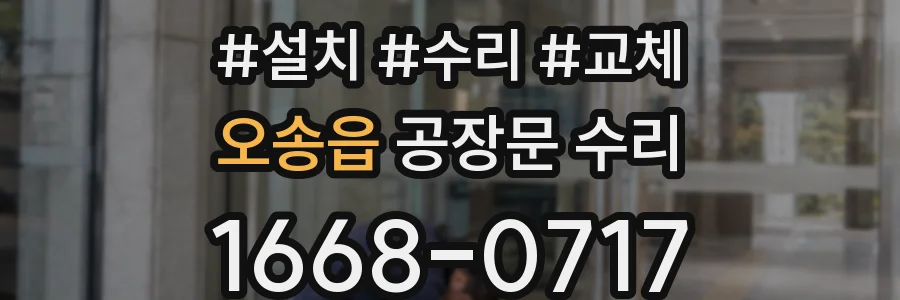 오송읍 공장문 수리