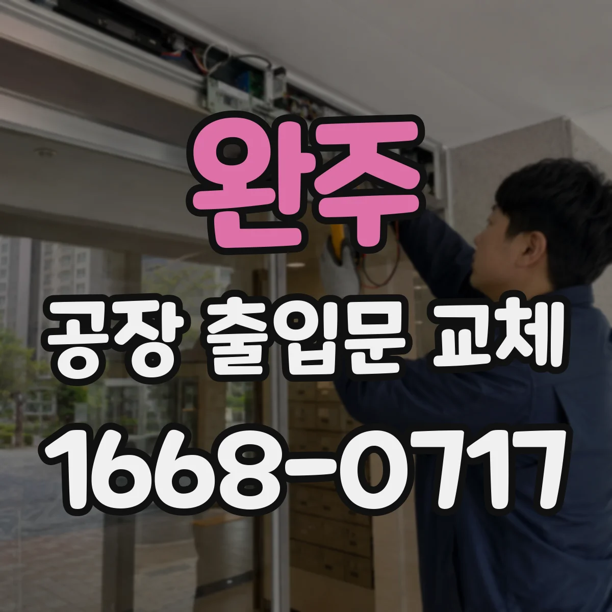 완주 공장 출입문 교체 현장에서 발견한 레일 이탈과 작동 불량 사례