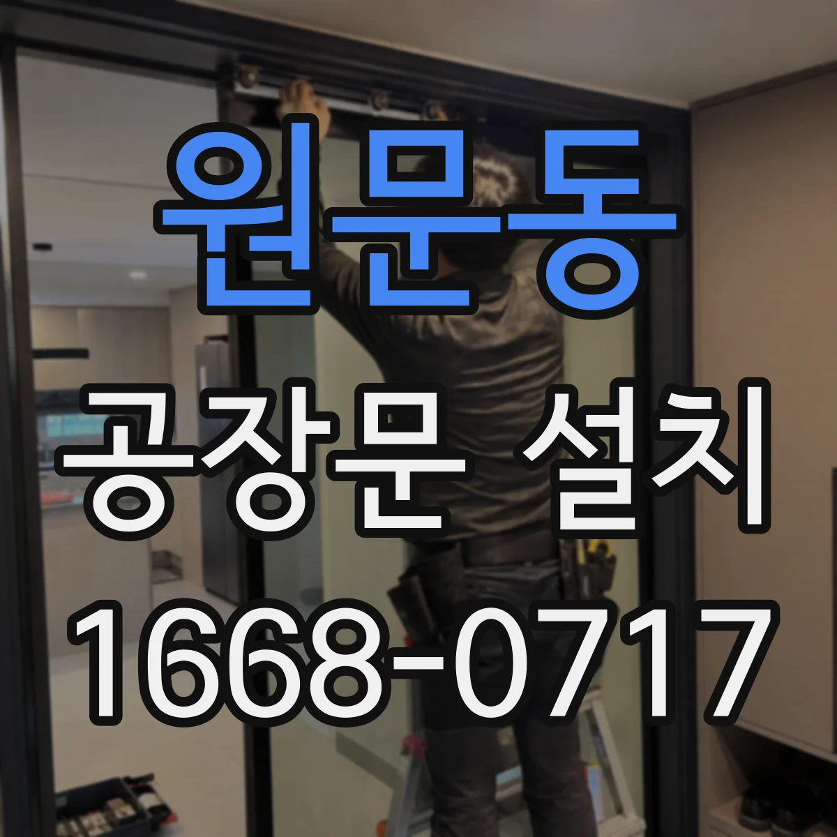 원문동 공장문 설치
