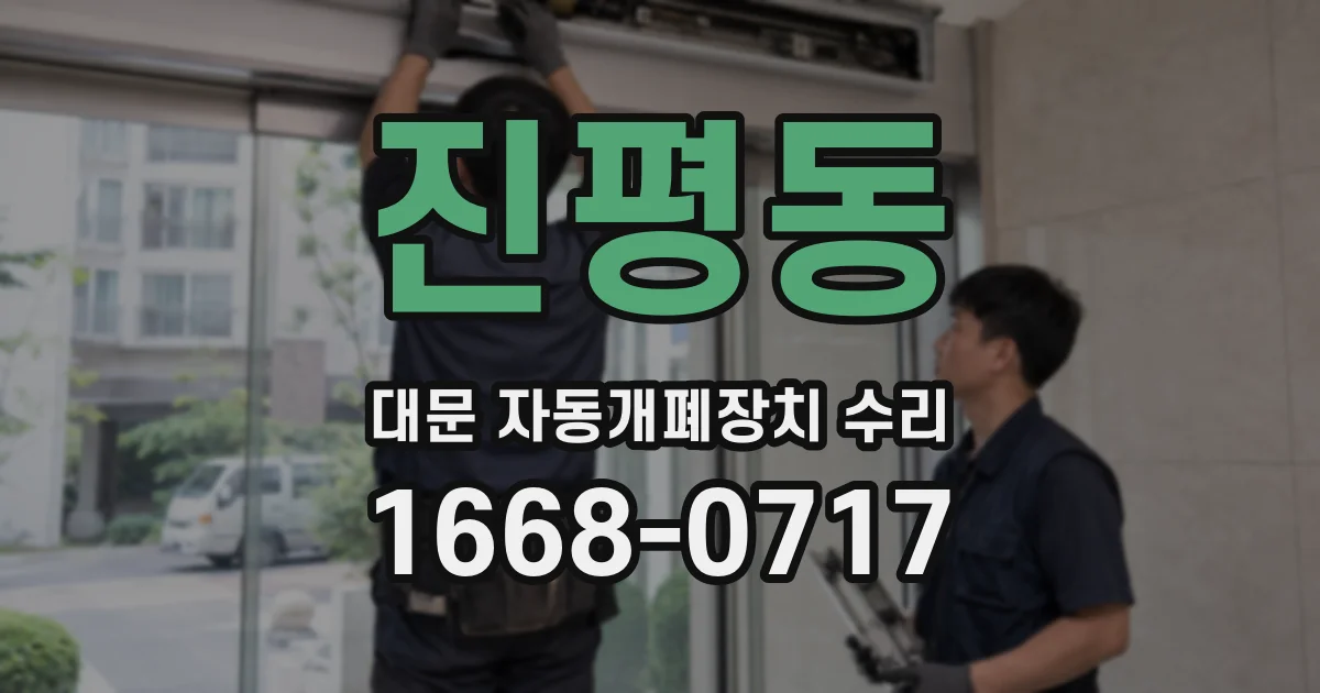 진평동 대문 자동개폐장치 수리
