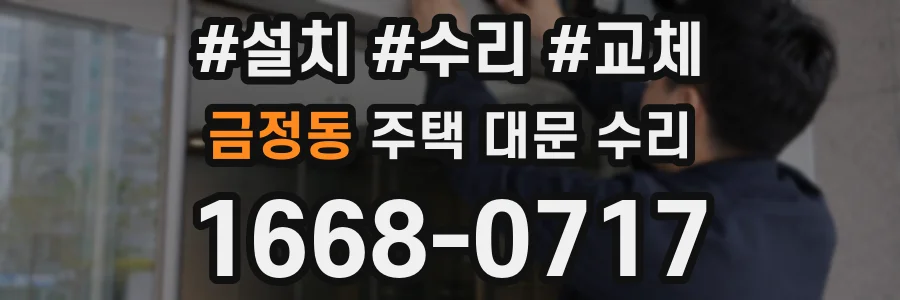 금정동 주택 대문 수리