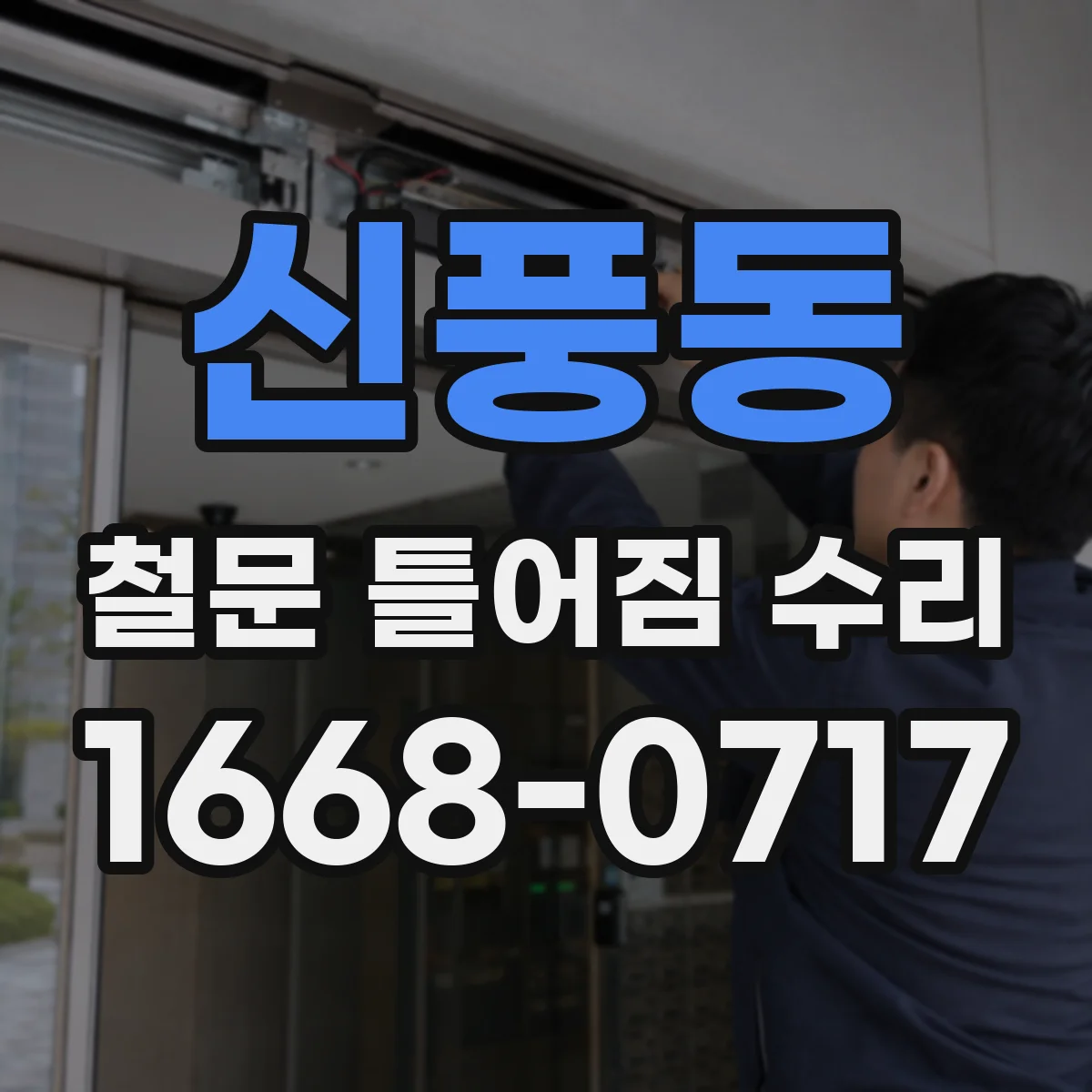 신풍동 철문 틀어짐 수리