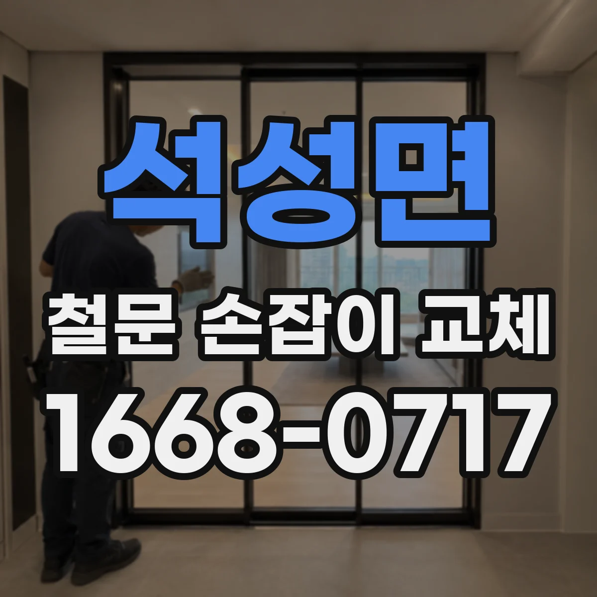 석성면 철문 손잡이 교체